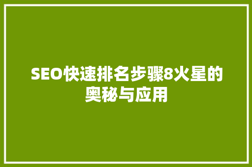 SEO快速排名步骤8火星的奥秘与应用
