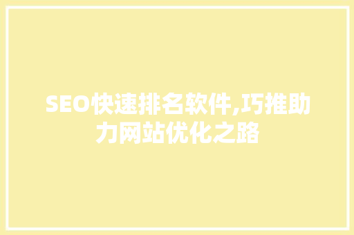 SEO快速排名软件,巧推助力网站优化之路