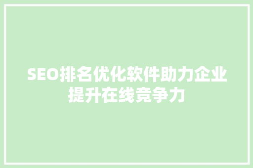 SEO排名优化软件助力企业提升在线竞争力