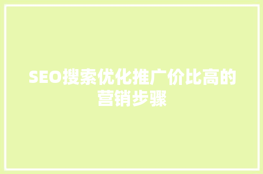 SEO搜索优化推广价比高的营销步骤