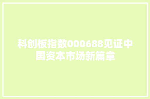 科创板指数000688见证中国资本市场新篇章
