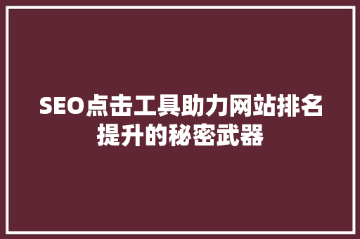 SEO点击工具助力网站排名提升的秘密武器