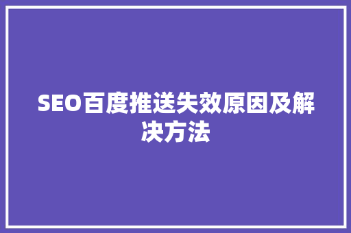 SEO百度推送失效原因及解决方法