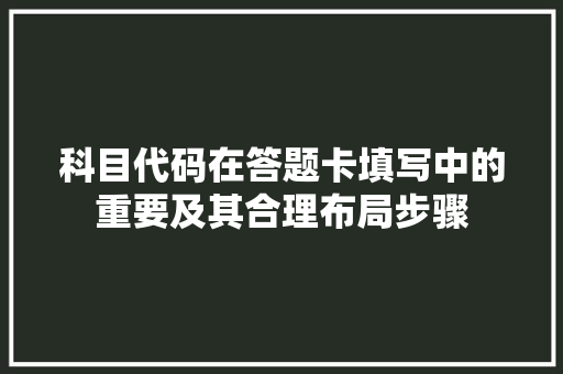 科目代码在答题卡填写中的重要及其合理布局步骤