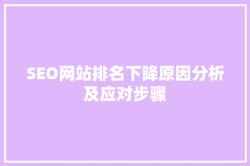 SEO网站排名下降原因分析及应对步骤