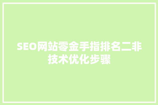 SEO网站零金手指排名二非技术优化步骤