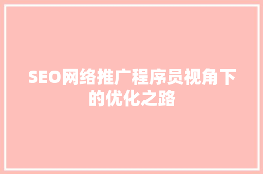 SEO网络推广程序员视角下的优化之路