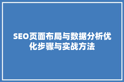 SEO页面布局与数据分析优化步骤与实战方法
