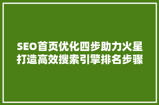 SEO首页优化四步助力火星打造高效搜索引擎排名步骤