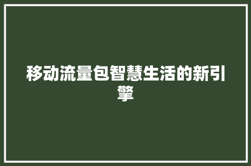 移动流量包智慧生活的新引擎