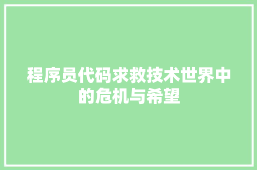 程序员代码求救技术世界中的危机与希望