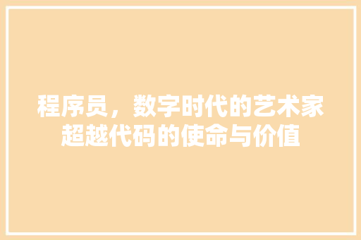 程序员，数字时代的艺术家超越代码的使命与价值