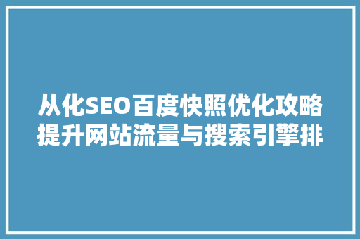 从化SEO百度快照优化攻略提升网站流量与搜索引擎排名的方法