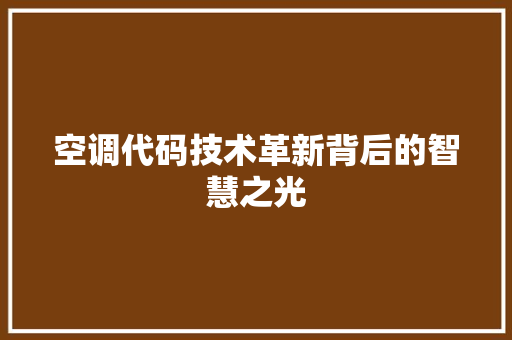 空调代码技术革新背后的智慧之光