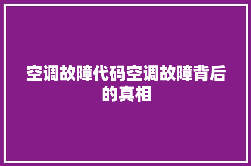 空调故障代码空调故障背后的真相