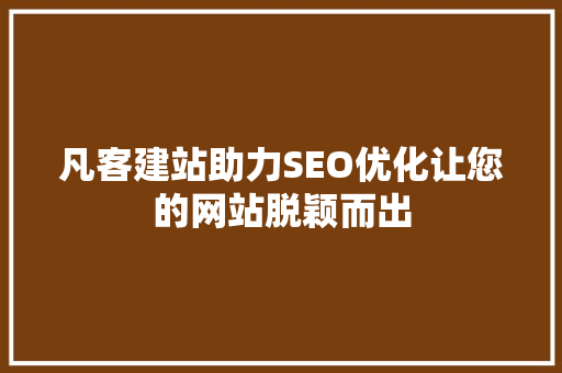 凡客建站助力SEO优化让您的网站脱颖而出
