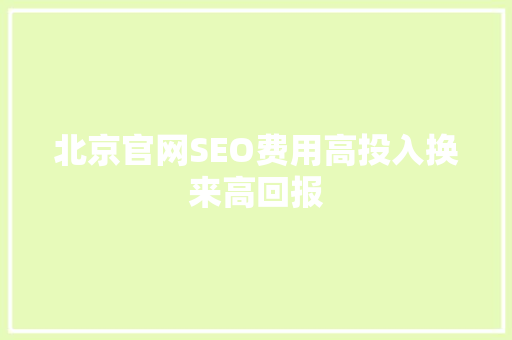 北京官网SEO费用高投入换来高回报