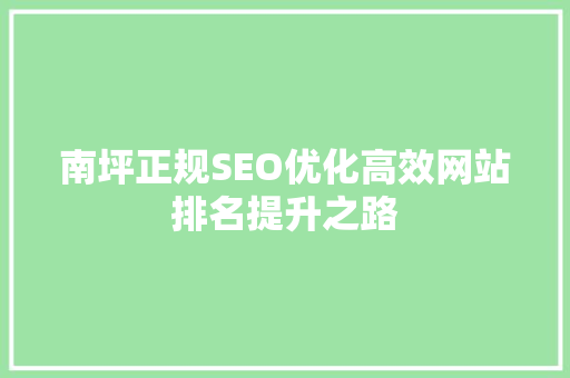 南坪正规SEO优化高效网站排名提升之路