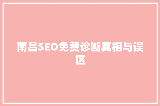 南昌SEO免费诊断真相与误区