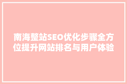 南海整站SEO优化步骤全方位提升网站排名与用户体验
