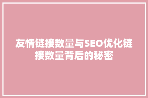 友情链接数量与SEO优化链接数量背后的秘密