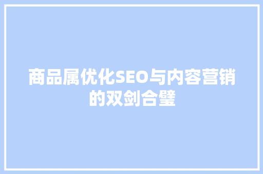 商品属优化SEO与内容营销的双剑合璧