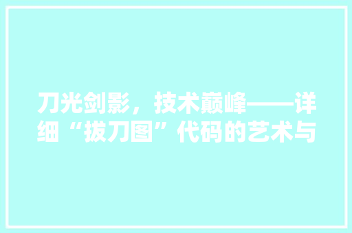 刀光剑影，技术巅峰——详细“拔刀图”代码的艺术与科学
