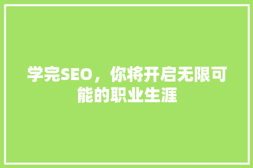 学完SEO，你将开启无限可能的职业生涯