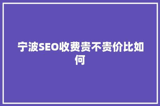 宁波SEO收费贵不贵价比如何