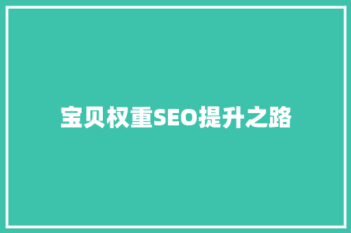 宝贝权重SEO提升之路