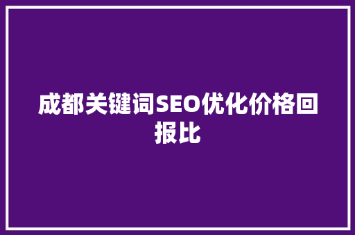 成都关键词SEO优化价格回报比