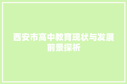 西安市高中教育现状与发展前景探析