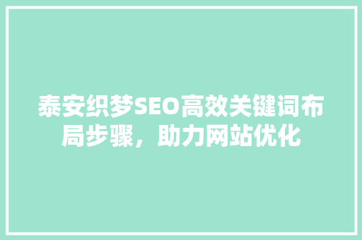 泰安织梦SEO高效关键词布局步骤，助力网站优化  第1张