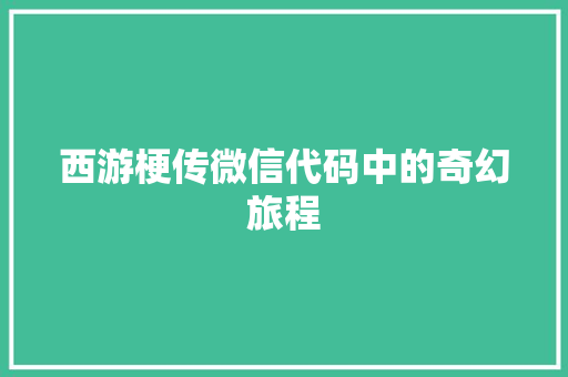 西游梗传微信代码中的奇幻旅程