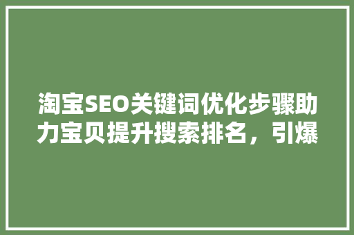 淘宝SEO关键词优化步骤助力宝贝提升搜索排名，引爆流量  第1张