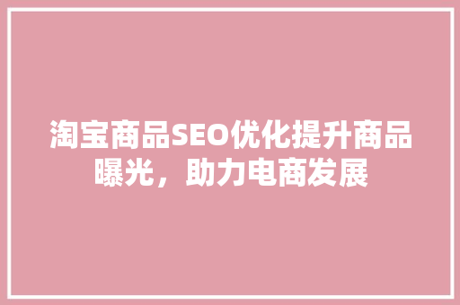 淘宝商品SEO优化提升商品曝光，助力电商发展