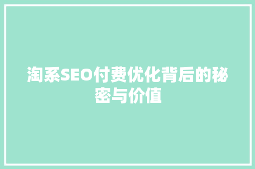 淘系SEO付费优化背后的秘密与价值  第1张