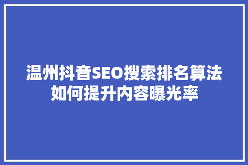 温州抖音SEO搜索排名算法如何提升内容曝光率