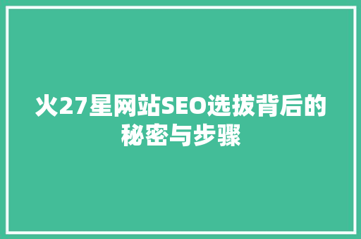 火27星网站SEO选拔背后的秘密与步骤