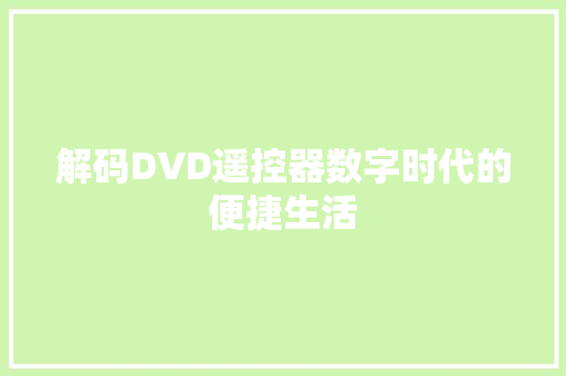解码DVD遥控器数字时代的便捷生活