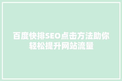 百度快排SEO点击方法助你轻松提升网站流量