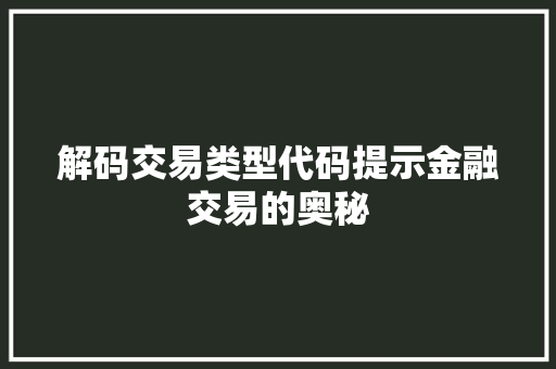 解码交易类型代码提示金融交易的奥秘