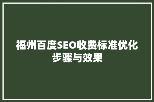 福州百度SEO收费标准优化步骤与效果
