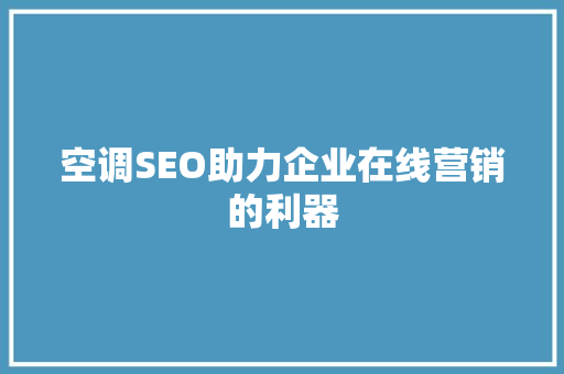空调SEO助力企业在线营销的利器  第1张