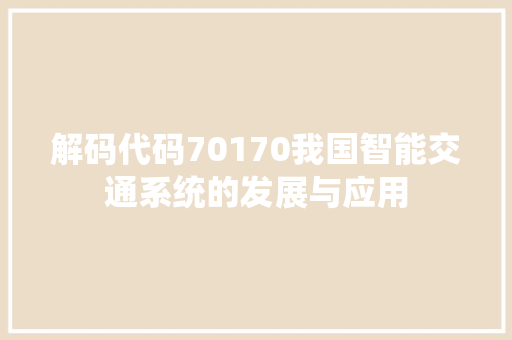 解码代码70170我国智能交通系统的发展与应用  第1张