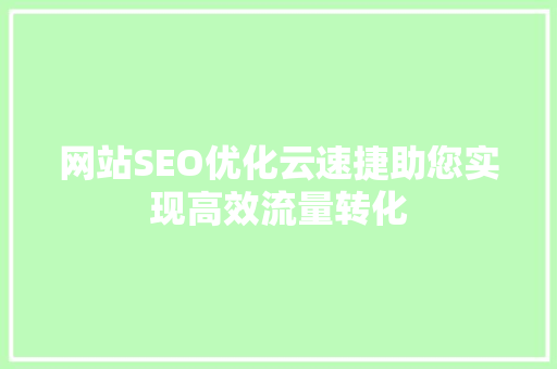 网站SEO优化云速捷助您实现高效流量转化
