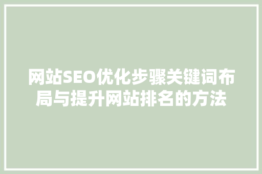 网站SEO优化步骤关键词布局与提升网站排名的方法