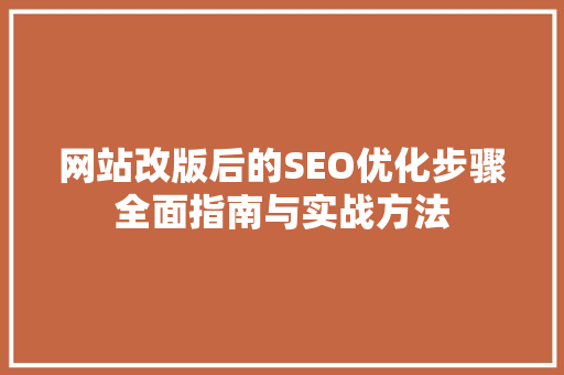 网站改版后的SEO优化步骤全面指南与实战方法