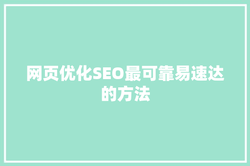 网页优化SEO最可靠易速达的方法
