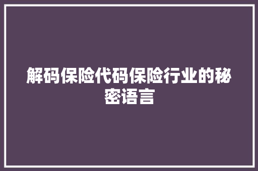 解码保险代码保险行业的秘密语言